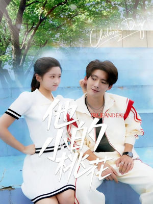 【他的小桃花】60集短剧免费全集直接看