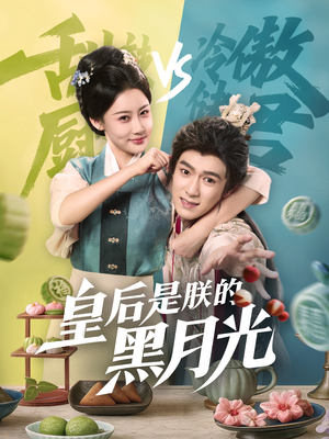 【皇后是朕的黑月光】61集免费短剧全集在线赏