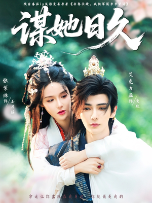 【谋她日久】74集免费短剧在线乐看