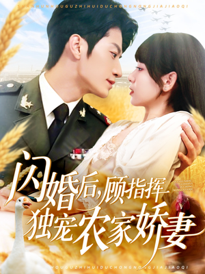 【闪婚后顾指挥独宠农家娇妻】184集在线免费看短剧全集