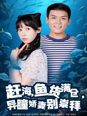 【赶海鱼货满仓异瞳娇妻别崇拜】102集短剧免费在线完整观看