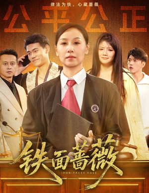 【铁面蔷薇】50集短剧免费全集观瞧