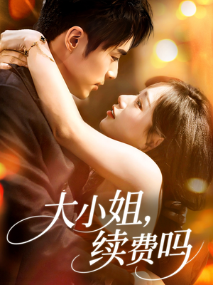 【大小姐续费吗】107集短剧全集免费览