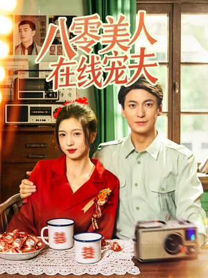 【八零美人在线宠夫】62集短剧免费全集在线览