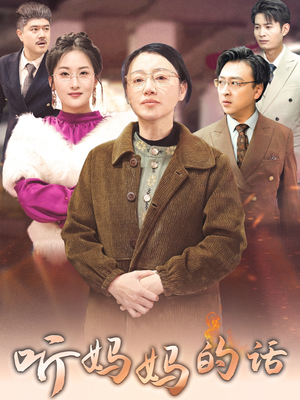 【听妈妈的话】35集短剧免费全集观享