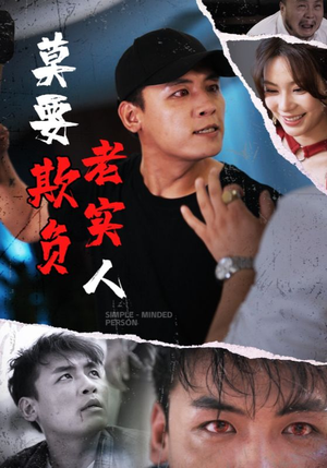 【莫要欺负老实人】45集短剧免费全集速看