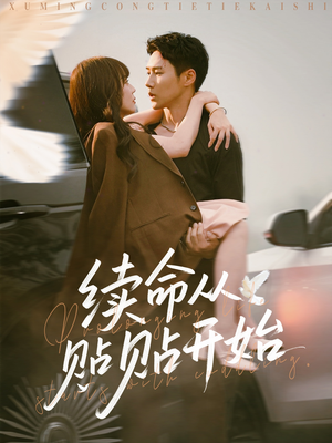 【续命从贴贴开始】66集短剧全集免费线上观