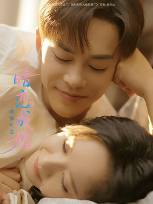 【暗恋成婚唯你可医】100集在线短剧免费畅看