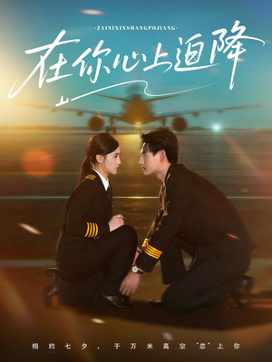 在你心上迫降（70集）精彩短剧推荐