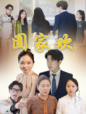 【阖家欢】65集短剧免费在线全集览