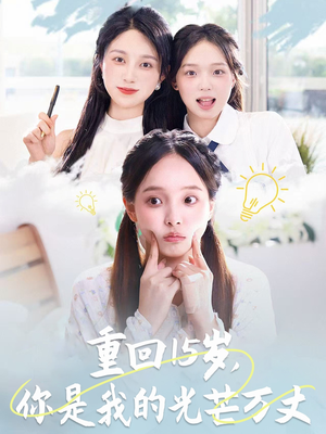 【重回15岁，你是我的光芒万丈】80集短剧在线免费观看