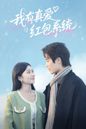 【我有真爱红包系统】60集在线短剧完整观看