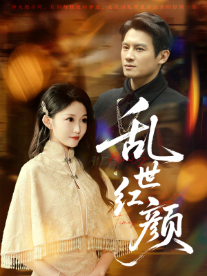 【乱世红颜】62集短剧在线免费无阻观看