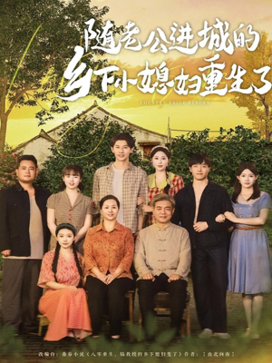 【随老公进城的乡下小媳妇重生了】70集短剧免费在线全集赏映