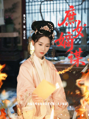 【庶女嫡谋】61集免费短剧在线全观赏