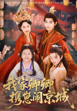 【我家卿卿携崽闹京城】66集全网免费短剧在线观看