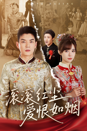 【滚滚红尘爱恨如烟】62集免费短剧完整版观看