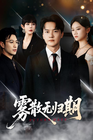 【雾散无归期】62集短剧免费在线观享