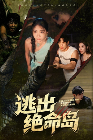 【逃出绝命岛】51集短剧全集即点即看