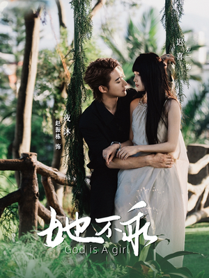 【她不乖】77集免费短剧完整版在线看