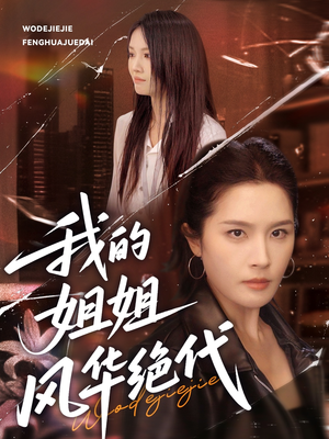 【我的姐姐风华绝代】50集全集在线免费看短剧