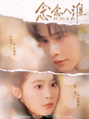 【念念入淮】74集在线短剧完整观看