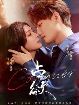 【占欲】70集短剧免费全集线上看