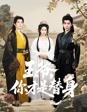 【王爷你才是替身】60集免费短剧在线赏看
