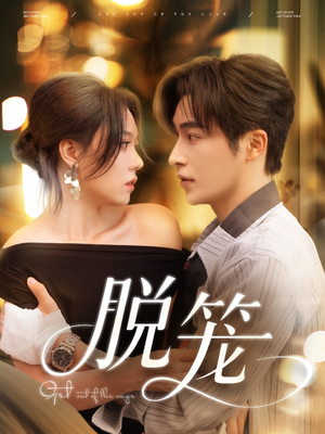 【脱笼】74集短剧免费全集高清观看