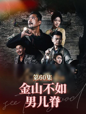 【金山不如男儿脊】60集在线免费看短剧全集