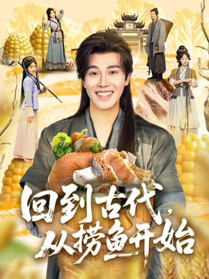 【回到古代，从捞鱼开始】83集免费短剧在线完整赏