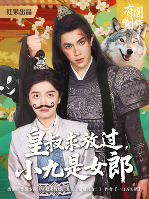 【皇叔求放过，小九是女郎】80集短剧在线免费畅看