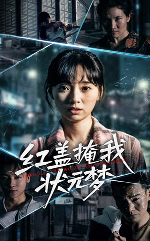 【红盖掩我状元梦】44集免费短剧全集在线赏