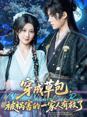 【穿成草包，被祸害的一家人有救了】71集短剧全集免费高清观看