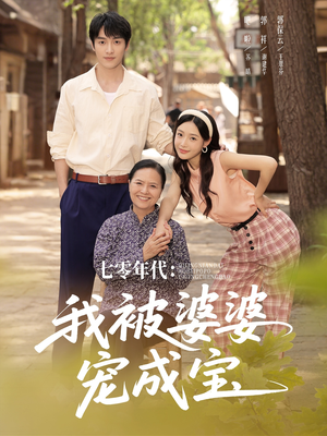 【七零年代我被婆婆宠成宝】82集在线免费看短剧完整版