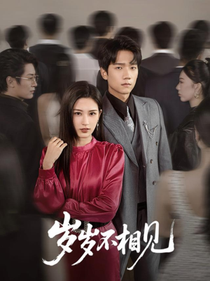 【岁岁不相见】60集短剧免费在线观赏