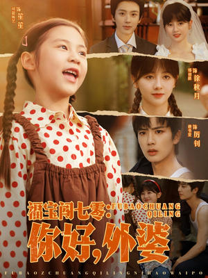 【福宝闯七零你好外婆】81集短剧免费高清在线看