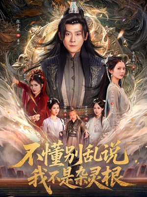 【不懂别乱说我不是杂灵根】84集短剧在线免费观看