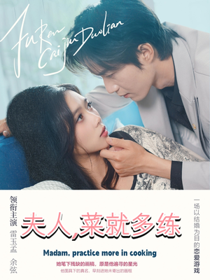 【夫人菜就多练】43集全集短剧在线免费看