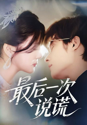 【最后一次说谎】73集短剧全集免费看
