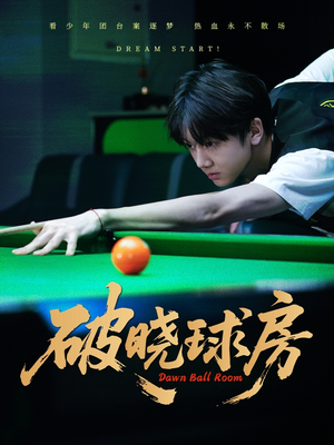 【破晓球房】30集免费短剧全集在线览