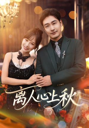 【离人心上秋】60集免费短剧全集在线追剧