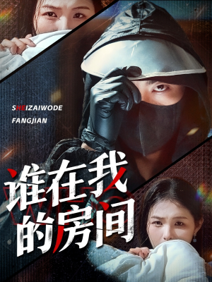 【谁在我的房间】45集精彩短剧在线赏