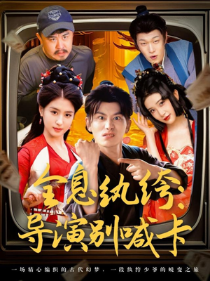 【全息纨绔导演别喊卡】免费71集短剧全集高清在线看