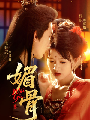 【媚骨】75集高清短剧全集免费看