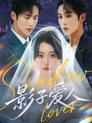 【影子爱人】71集免费短剧全集流畅观看