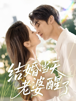 【结婚当天老婆醒了】70集免费短剧在线完整看
