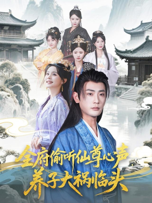 【全府偷听仙尊心声，养子大祸临头】76集免费短剧全集直看