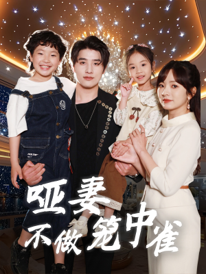 【哑妻不做笼中雀】61集短剧全集在线免费观