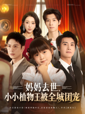 【妈妈去世小小植物王被全城团宠】85集免费短剧全集畅享观